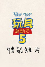 Toy Story 5: Zhuazhou (2026)