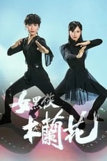 Poster for 女黑侠木兰花 Season 1