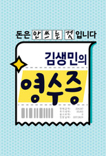 김생민의 영수증 poster
