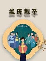 孟母教子 poster