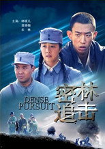 密林追击 poster