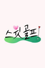 스윗 골프 poster