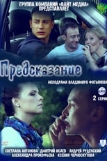 Poster for Предсказание