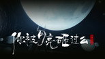 你被月亮砸过么