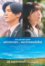 แด่การจากลา... จนกว่าจะพบกันใหม่