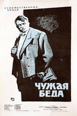 Poster for Чужая беда 