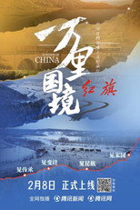 万里国境 poster