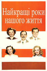 Найкращі роки нашого життя (1946)