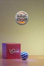 عيلتنا أقوى poster
