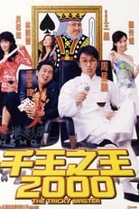 千王之王 2000 (1999)