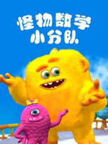 怪物数学小分队