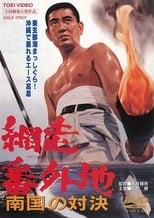 Poster for Abashiri Prison: Duel in the South 