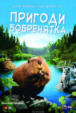 Пригоди бобреняти (2008)