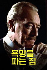 욕망을 파는 집