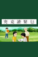 究竟讀緊乜 poster