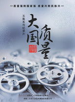 Nonton 大国质量 (2019)