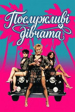 Послужливі дівчата