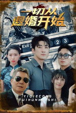 一切从退婚开始 poster