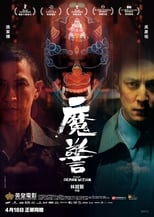 魔警 (2014)