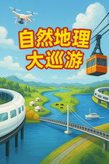 自然地理大巡游 poster