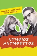 Poster for Νυμφίος ανύμφευτος