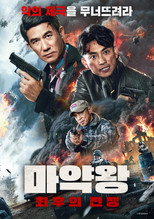 마약왕: 최후의 전쟁