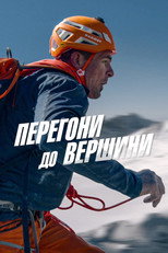Перегони до вершини (2023)