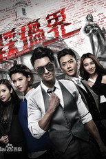 盲侠大律师 poster