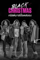 Image Black Christmas (2019) คริสต์มาสเชือดสยอง