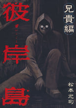Poster for Higanjima X: Aniki