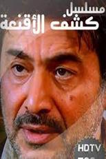 Poster for كشف الأقنعة