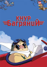 Кнур Рожевий (1992)