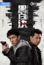 黑白决 poster