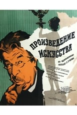 Poster for Proizvedenie iskusstva 