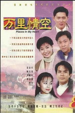 万里情空 poster