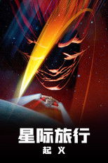 星际旅行9：起义