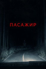 Пасажир (2026)