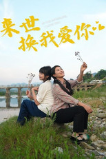 来世换我爱你 poster