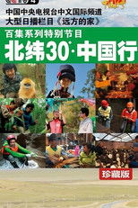 北纬30°•中国行 (2012) poster