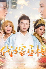 代嫁丞相 poster
