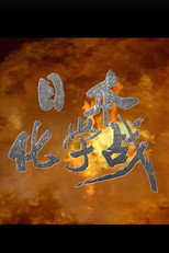 日本化学战 poster