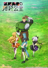 失神勇者与暗杀公主