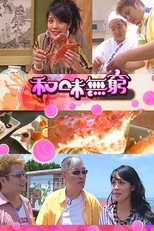 和味無窮 poster