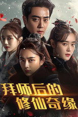 拜师后的修仙奇缘 poster