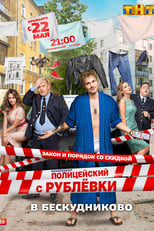 Poster for Policeman from Rublyovka Season 2