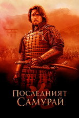 Последният самурай