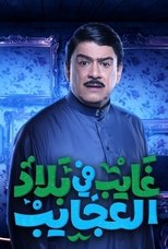 Poster for غايب في بلاد العجايب