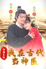 功德系统：我在古代当神医 poster
