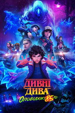 Дивні дива: Оповідки з 85-го (2026)