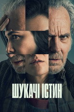 Шукачі істин (2026)
